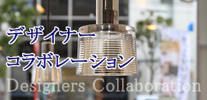 デザイナーとコラボレーションしています。