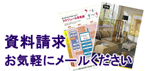 パンフレットを資料請求いたします。